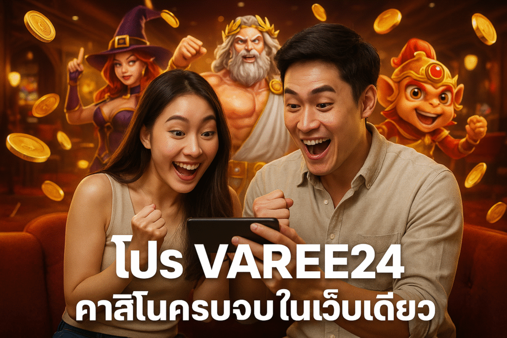 โปร VAREE24 คาสิโนครบจบในเว็บเดียว