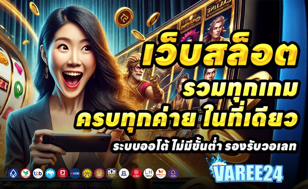 VAREE24-เว็บตรงสล็อต