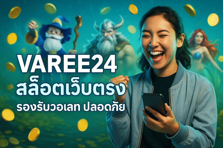 VAREE24 สล็อตเว็บตรง รองรับวอเลท ปลอดภัย
