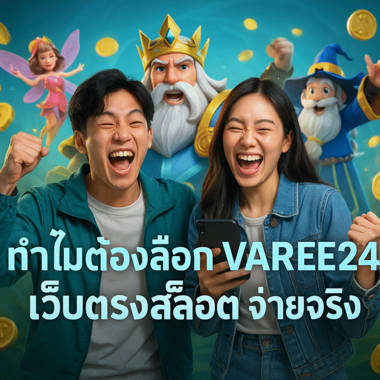 ทำไมต้องเลือก VAREE24 เว็บตรงสล็อต จ่ายจริง